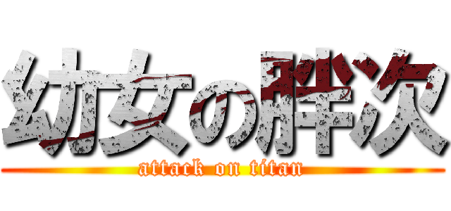 幼女の胖次 (attack on titan)