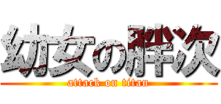 幼女の胖次 (attack on titan)
