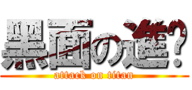 黑面の進擊 (attack on titan)