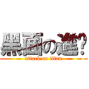 黑面の進擊 (attack on titan)