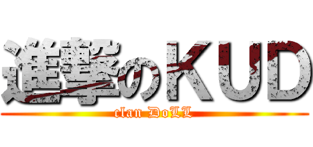 進撃のＫＵＤ (clan DoLL)