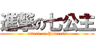 進撃の七公主 (attack on Princess)