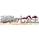 進撃の七公主 (attack on Princess)