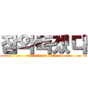 잠와죽겠다 (attack on titan)