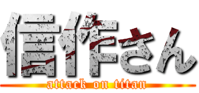 信作さん (attack on titan)
