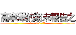 高寧澤的期末報告之 (Processing 完結篇)