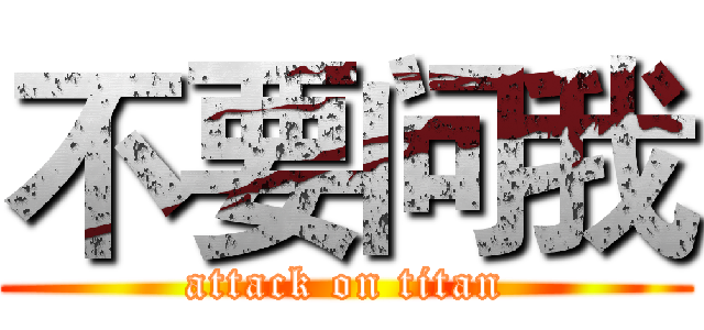 不要问我 (attack on titan)