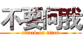 不要问我 (attack on titan)