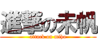 進撃の未帆 (attack on miho)