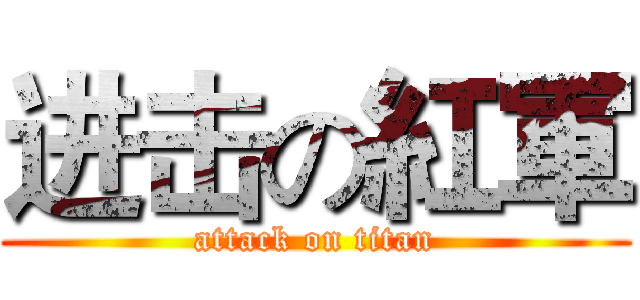 进击の紅軍 (attack on titan)