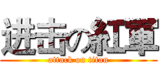 进击の紅軍 (attack on titan)