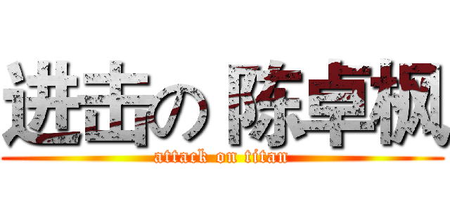 进击の 陈卓枫 (attack on titan)