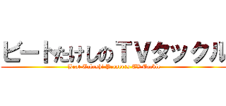 ビートたけしのＴＶタックル (Beat Takeshi Presents TV Tackle)