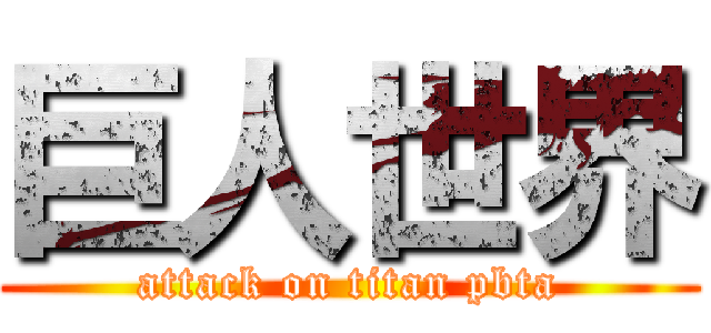巨人世界 (attack on titan pbta)