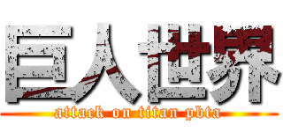 巨人世界 (attack on titan pbta)