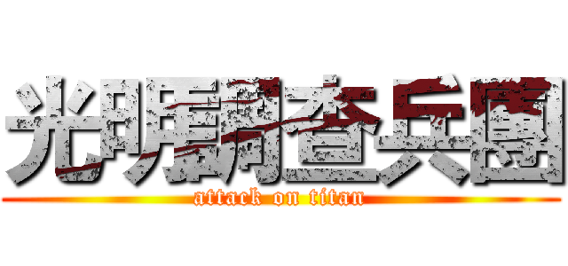 光明調查兵團 (attack on titan)