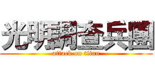 光明調查兵團 (attack on titan)