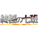 終極の七班 (19)