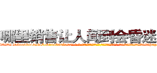 哪里销售让人闻到会昏迷的药 (哪里销售让人闻到会昏迷的药【电-话151x68344x817-Q1065427042元-吉-药-业】我们做的是长期生意,靠的是老客户长期支持 哪里销售让人闻到会昏迷的药在发表了一篇http://sngk.net/Yly6AL

参考消息网我们做的是长期生意,靠的是老客户长期支持也许我们早该意识到，就连鲍勃·霍斯金斯（金球奖戏剧类电影男主角 
)