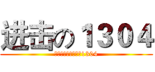 进击の１３０４ (无论怎样，你是我的1304)