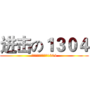 进击の１３０４ (无论怎样，你是我的1304)