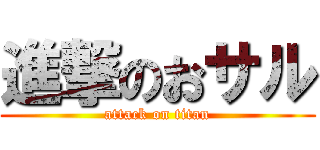 進撃のおサル (attack on titan)