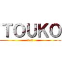 ＴＯＵＫＯ (3-3)