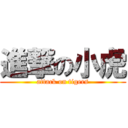 進撃の小虎 (attack on tigers)