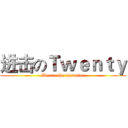 进击のＴｗｅｎｔｙ (We are the champion)