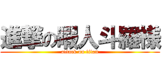 進撃の暇人斗羅様 (attack on titan)