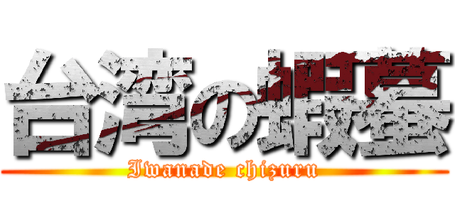 台湾の蝦蟇 (Iwanade chizuru)