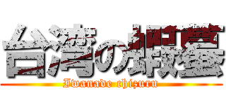 台湾の蝦蟇 (Iwanade chizuru)