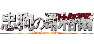 忠狗の耶格爾 (attack on titan)