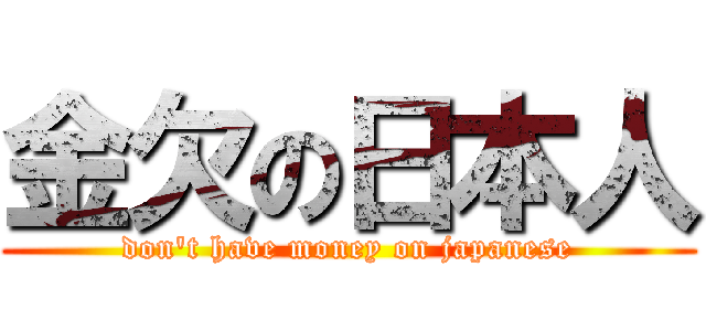 金欠の日本人 (don\'t have money on japanese)