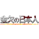 金欠の日本人 (don\'t have money on japanese)