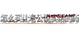 怎么买让老公说实话的药 (怎么买让老公说实话的药【电.话156x1318x7580-Q1991936399鑫宏药业】我们做的是长期生意,靠的是老客户长期支持
参考消息网2月20日报道 韩媒称，“剩女多、离婚率高的城市，房价一定会上涨。”这是中国经济学家金岩石2016年12月参加在上海举行的房地产相关论坛时说的话。
)