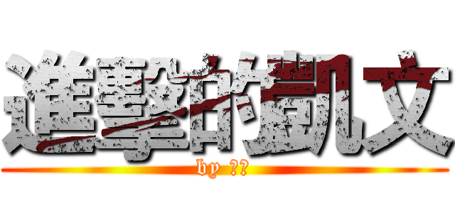 進擊的凱文 (by 凱文)