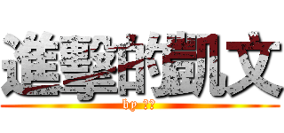 進擊的凱文 (by 凱文)