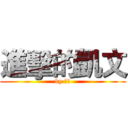 進擊的凱文 (by 凱文)