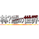 林屌爺の世界 (attack on titan)