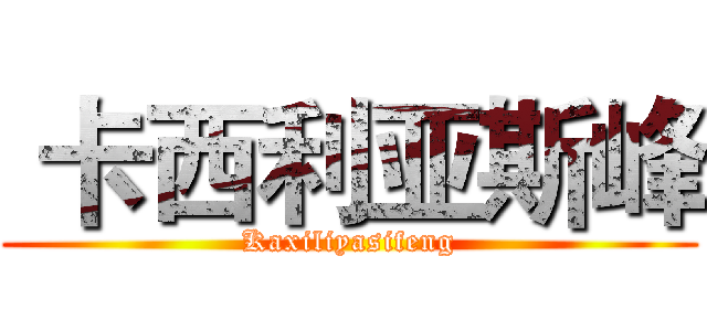  卡西利亚斯峰 (Kaxiliyasifeng)