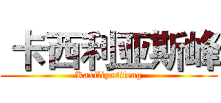  卡西利亚斯峰 (Kaxiliyasifeng)