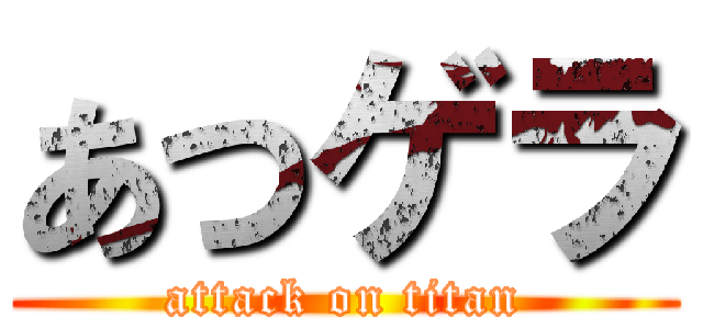 あつゲラ (attack on titan)