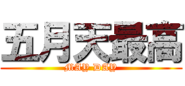 五月天最高 (MAY DAY)
