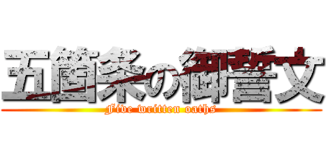 五箇条の御誓文 (Five written oaths)