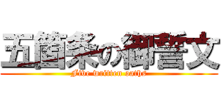 五箇条の御誓文 (Five written oaths)