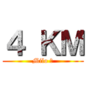 ４ ＫＭ (Milo 樂)