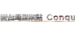 愛台灣星聚點 Ｃｏｎｑｕｅｓｔ (5252002)