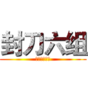 封刀六组 (封刀不畏峥嵘)