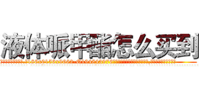 液体哌甲酯怎么买到 (液体哌甲酯怎么买到【电.话186x0156x9662-Q194843976林氏药业】我们做的是长期生意,靠的是老客户长期支持
参考消息网2月20日报道 韩媒称，“剩女多、离婚率高的城市，房价一定会上涨。”这是中国经济学家金岩石2016年12月参加在上海举行的房地产相关论坛时说的话。
)